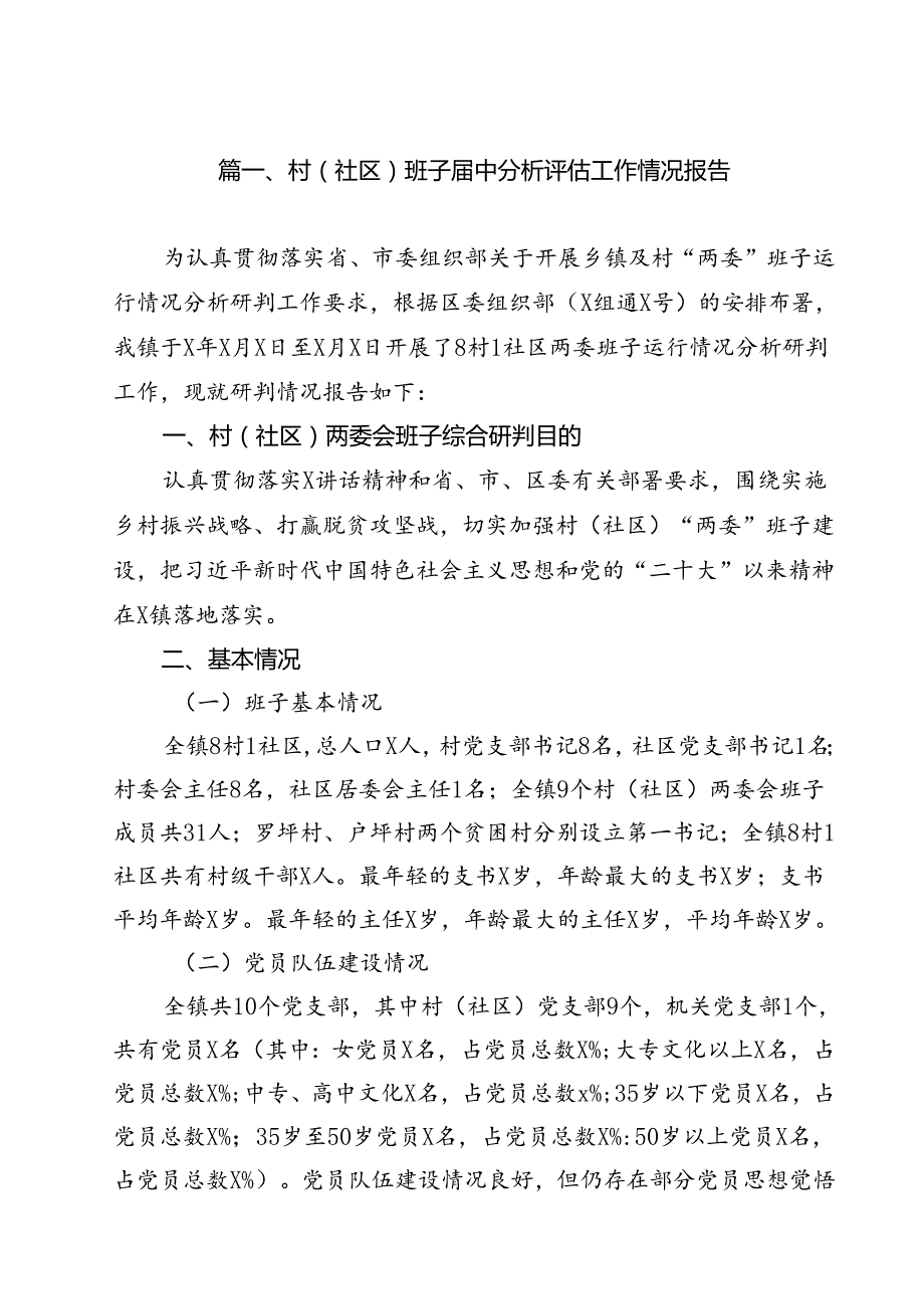 村(社区)班子中分析评估工作情况报告范文精选(10篇).docx_第2页