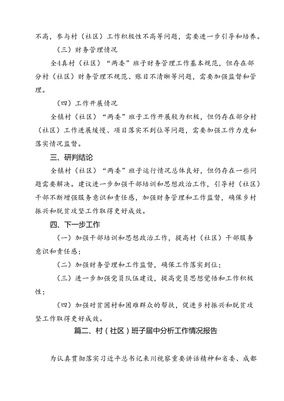 村(社区)班子中分析评估工作情况报告范文精选(10篇).docx_第3页