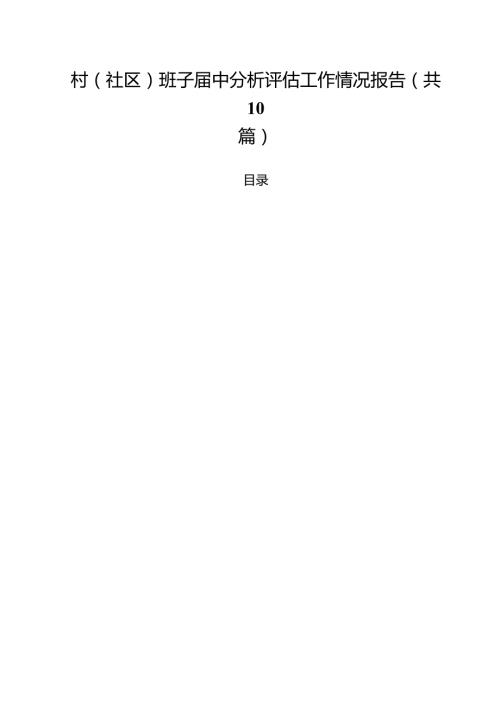 村(社区)班子中分析评估工作情况报告范文精选(10篇).docx