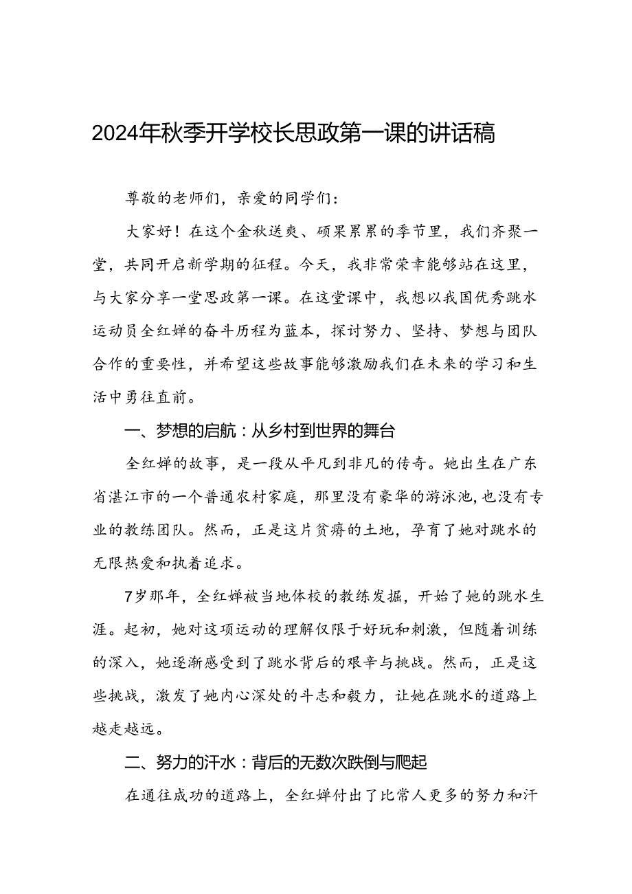 2024年季思政课关于巴黎奥运会的讲话稿二十篇.docx_第1页