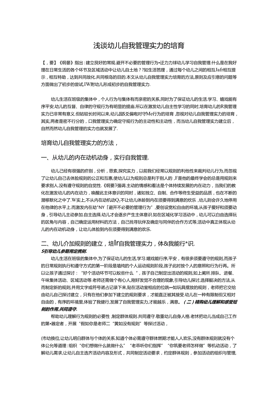 幼儿自我管理能力的培养.docx_第1页