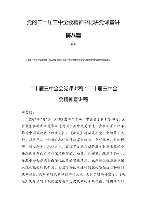 党的二十三中全会精神书记讲党课宣讲稿八篇.docx