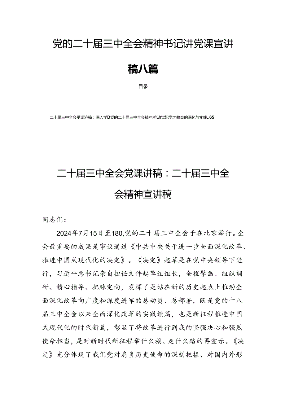 党的二十三中全会精神书记讲党课宣讲稿八篇.docx_第1页