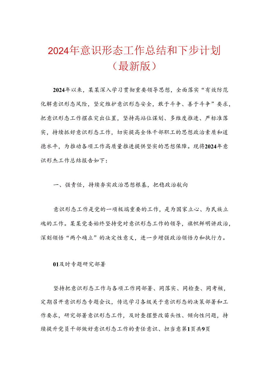 2024年意识形态工作总结和下步计划（最新版）.docx_第1页