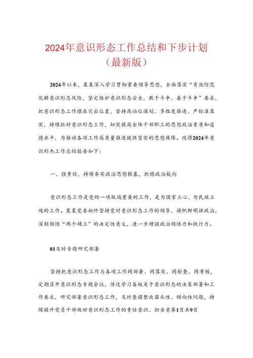 2024年意识形态工作总结和下步计划（最新版）.docx