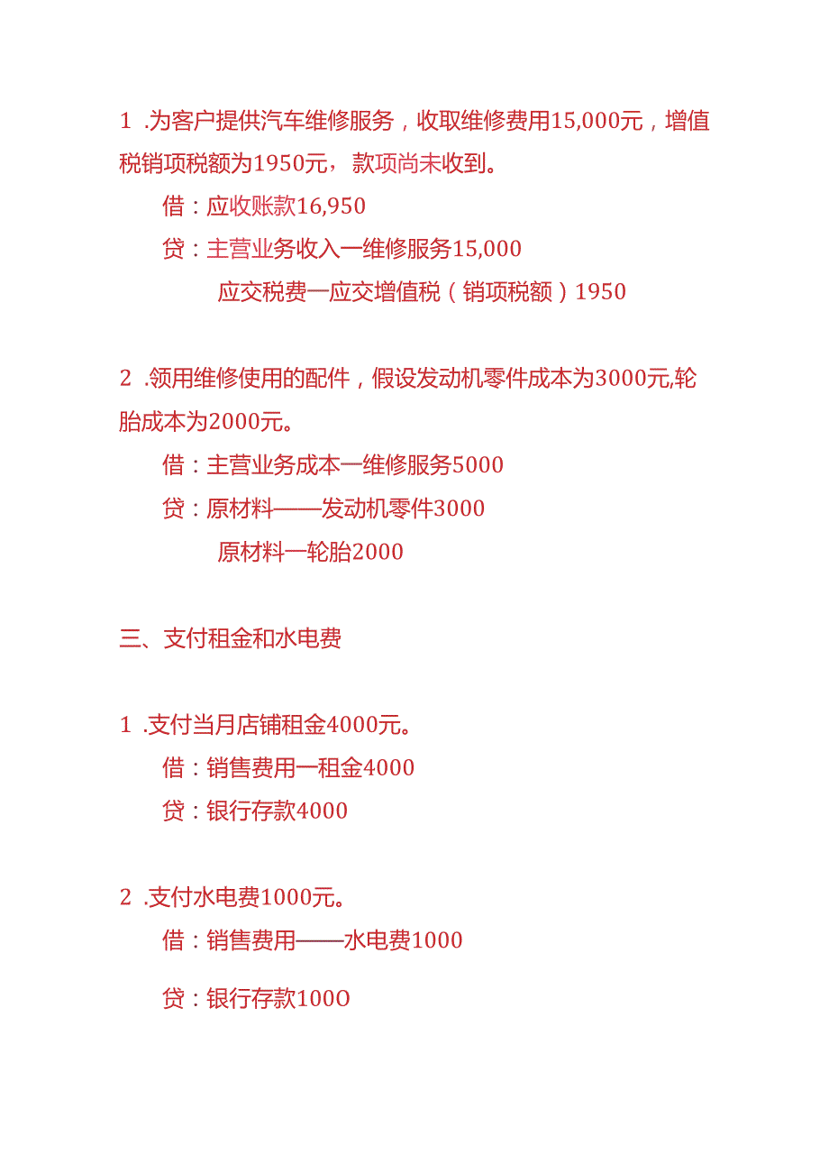 记账实操汽修店账务处理实例.docx_第2页