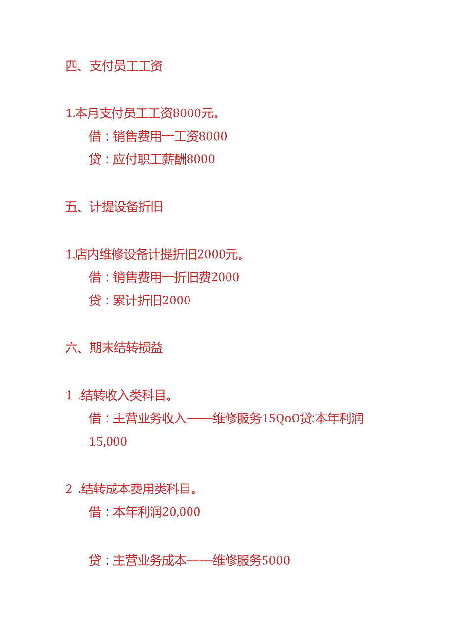 记账实操汽修店账务处理实例.docx_第3页