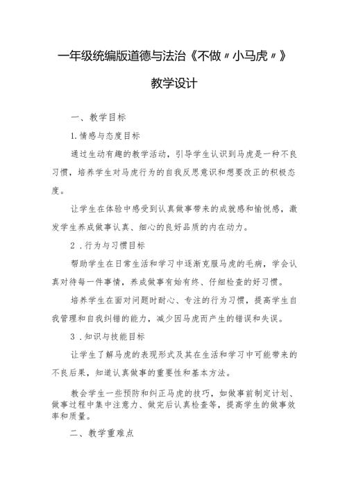 一年级统编版道德与法治《不做“小马虎”》教学设计.docx