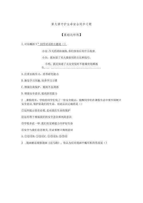 部编道德与法治七年级上册第9课《守护生命安全》同步习题.docx