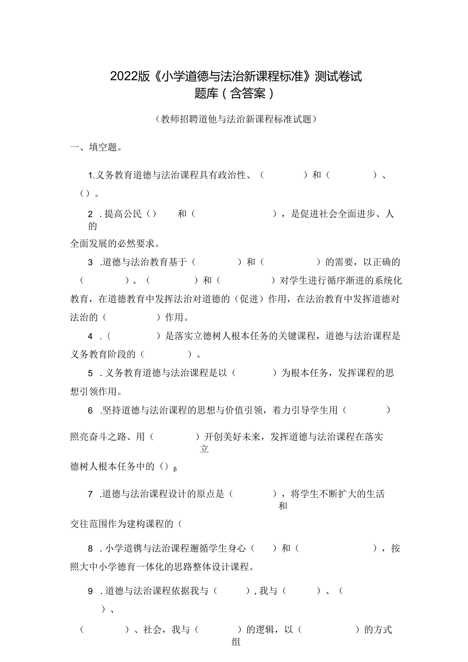 2022版《小学道德与法治新课程标准》测试卷试题库(含答案).docx_第1页