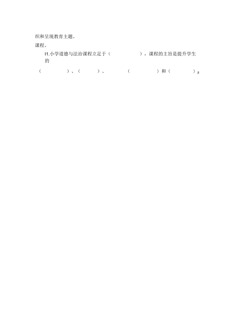 2022版《小学道德与法治新课程标准》测试卷试题库(含答案).docx_第2页