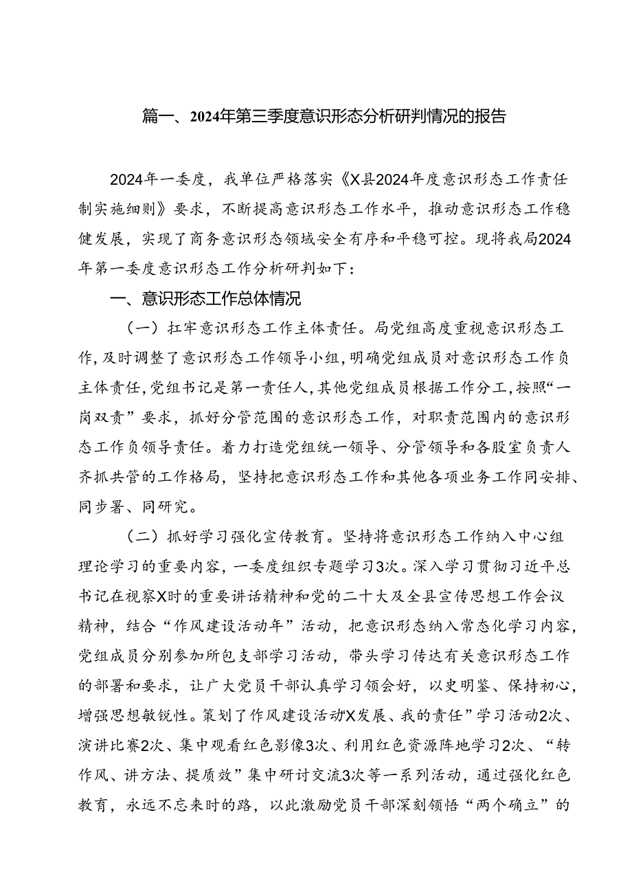 2024年第三季度意识形态分析研判情况的报告（共10篇）.docx_第2页