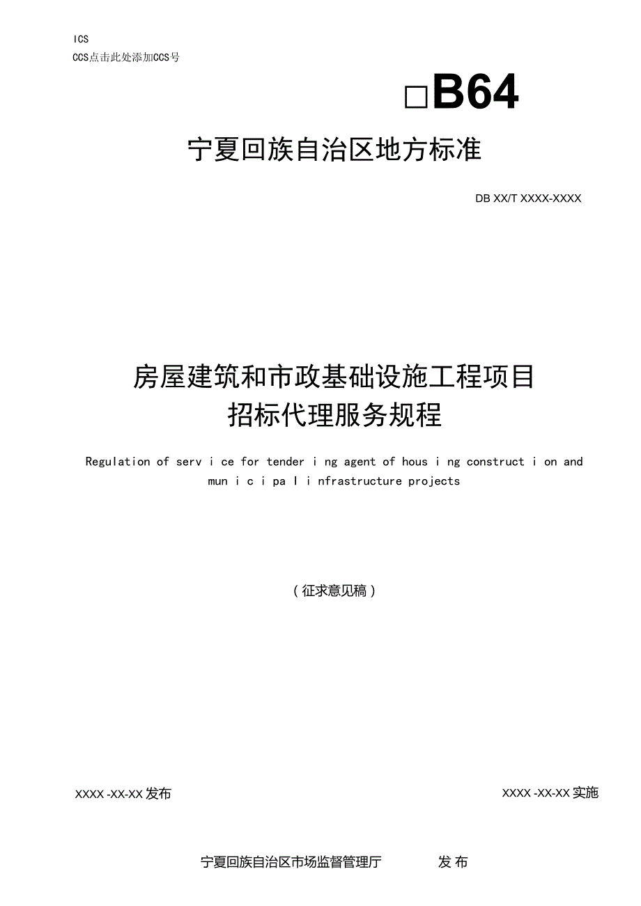 房屋建筑和市政基础设施工程项目招标代理服务规程》地方标准（征.docx