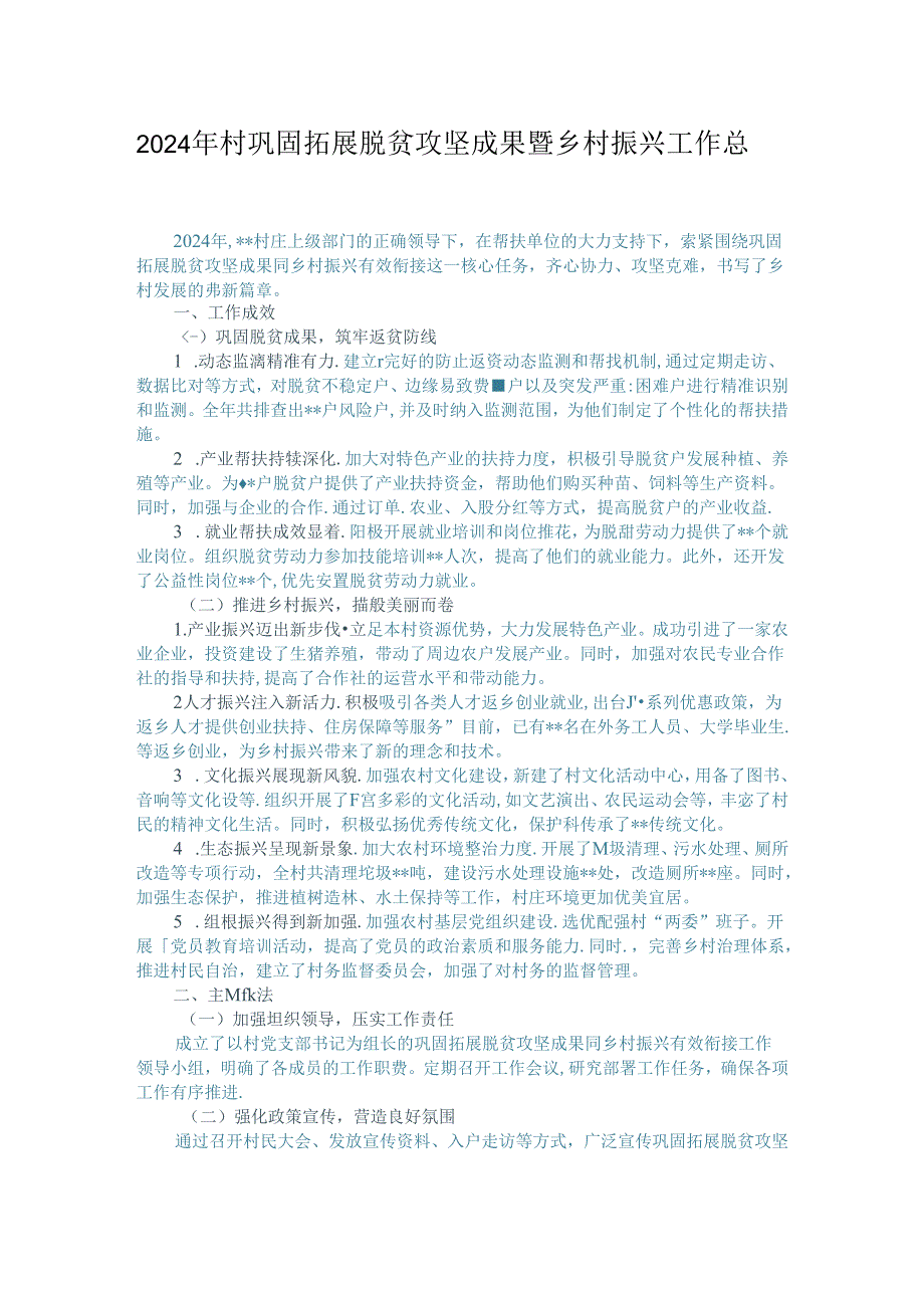 2024年村巩固拓展脱贫攻坚成果暨乡村振兴工作总结.docx_第1页