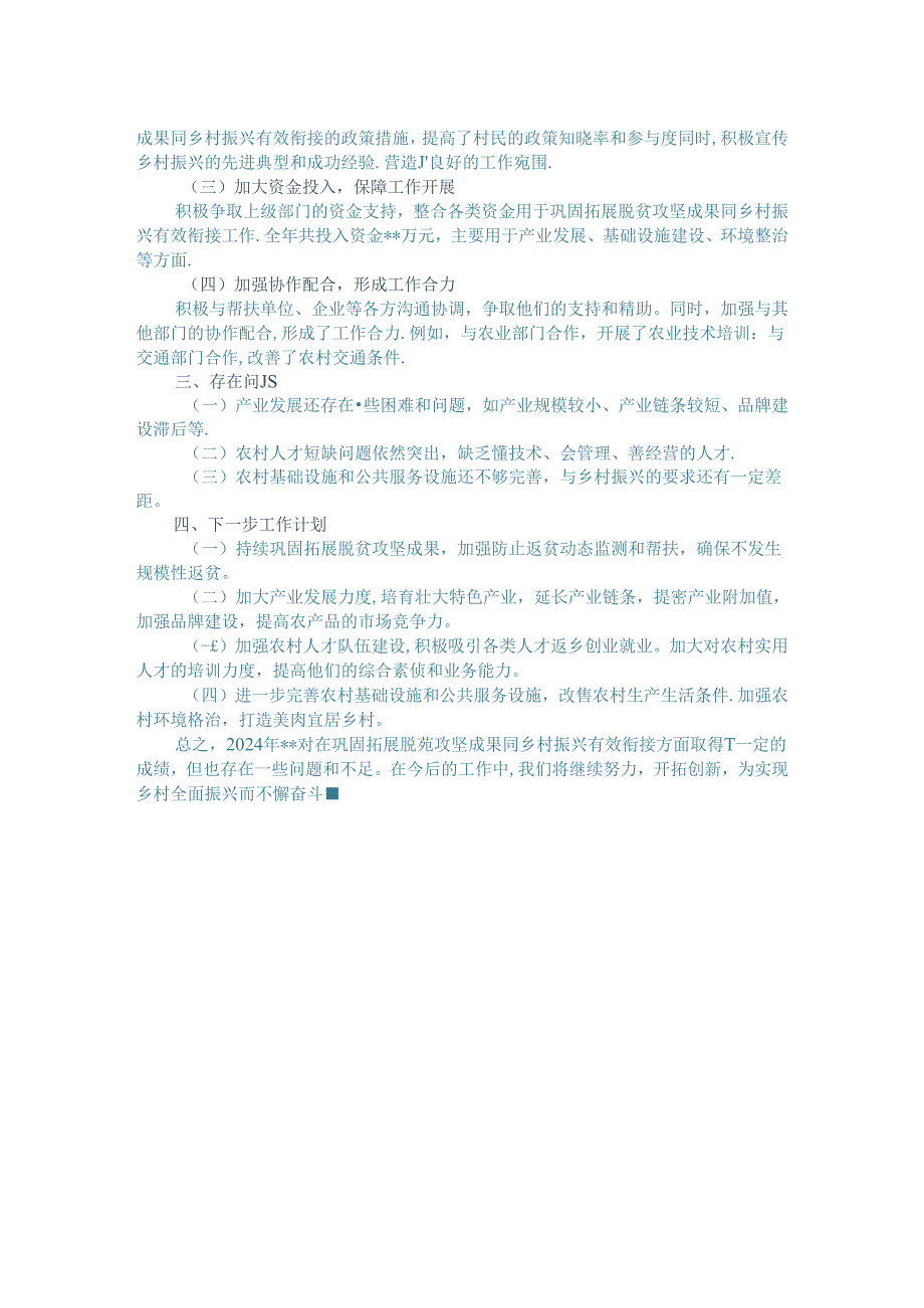 2024年村巩固拓展脱贫攻坚成果暨乡村振兴工作总结.docx_第2页