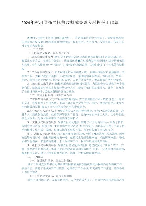 2024年村巩固拓展脱贫攻坚成果暨乡村振兴工作总结.docx
