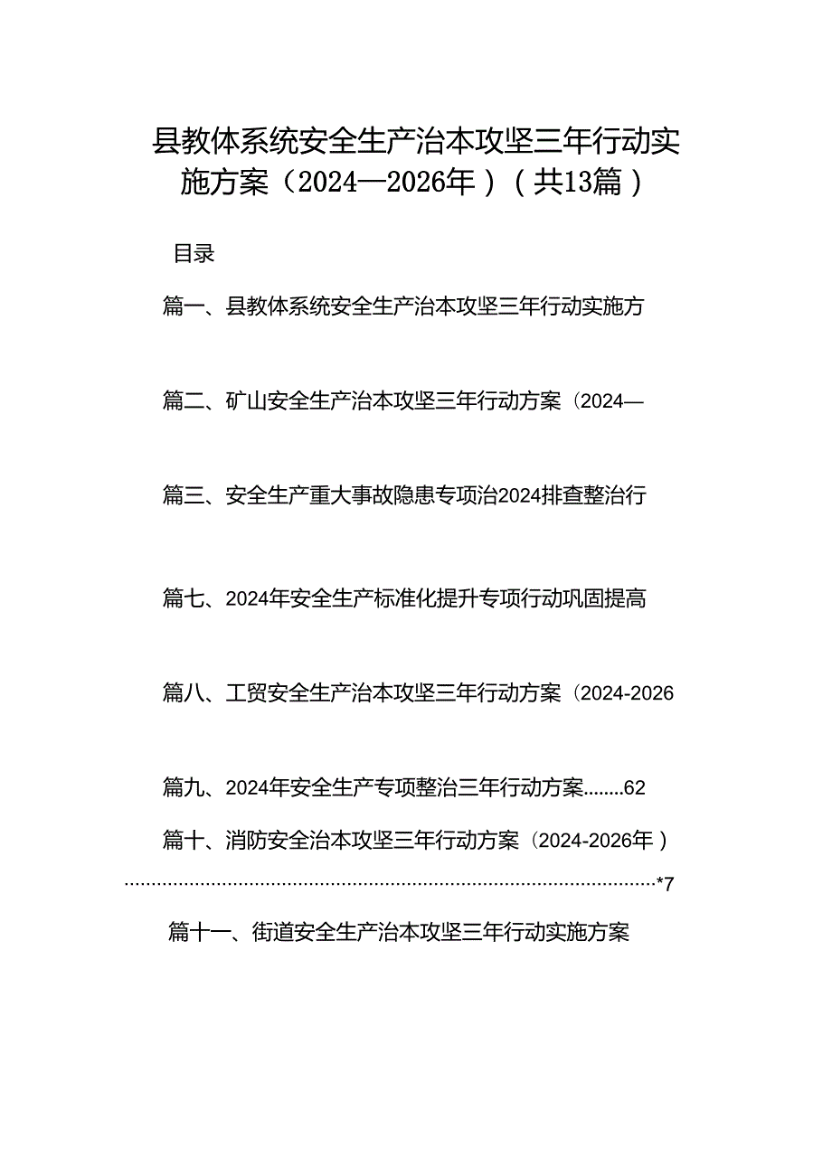 县教体系统安全生产治本攻坚三年行动实施方案（20242026年）（共13篇）.docx_第1页
