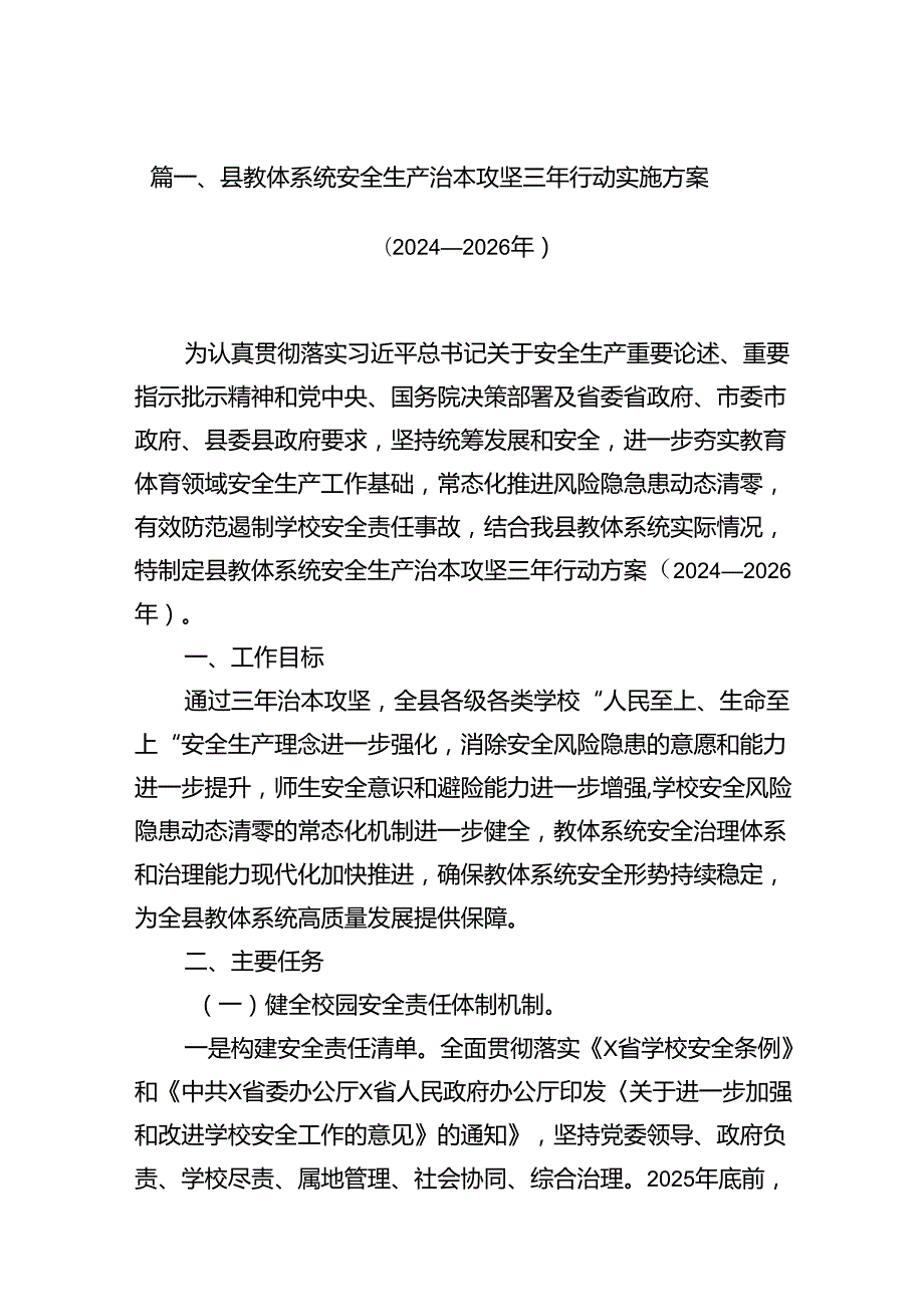 县教体系统安全生产治本攻坚三年行动实施方案（20242026年）（共13篇）.docx_第2页