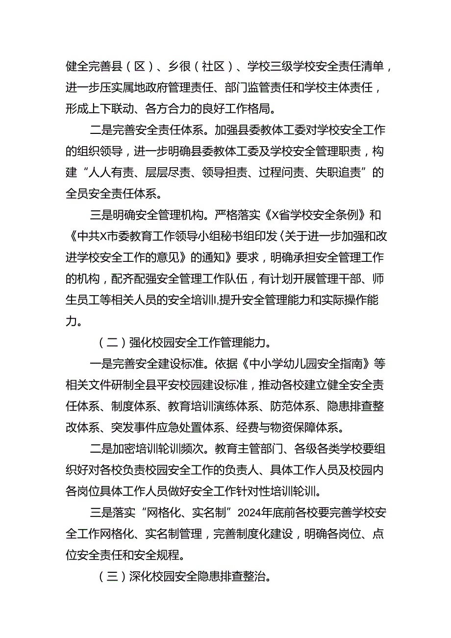 县教体系统安全生产治本攻坚三年行动实施方案（20242026年）（共13篇）.docx_第3页