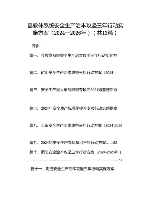 县教体系统安全生产治本攻坚三年行动实施方案（20242026年）（共13篇）.docx