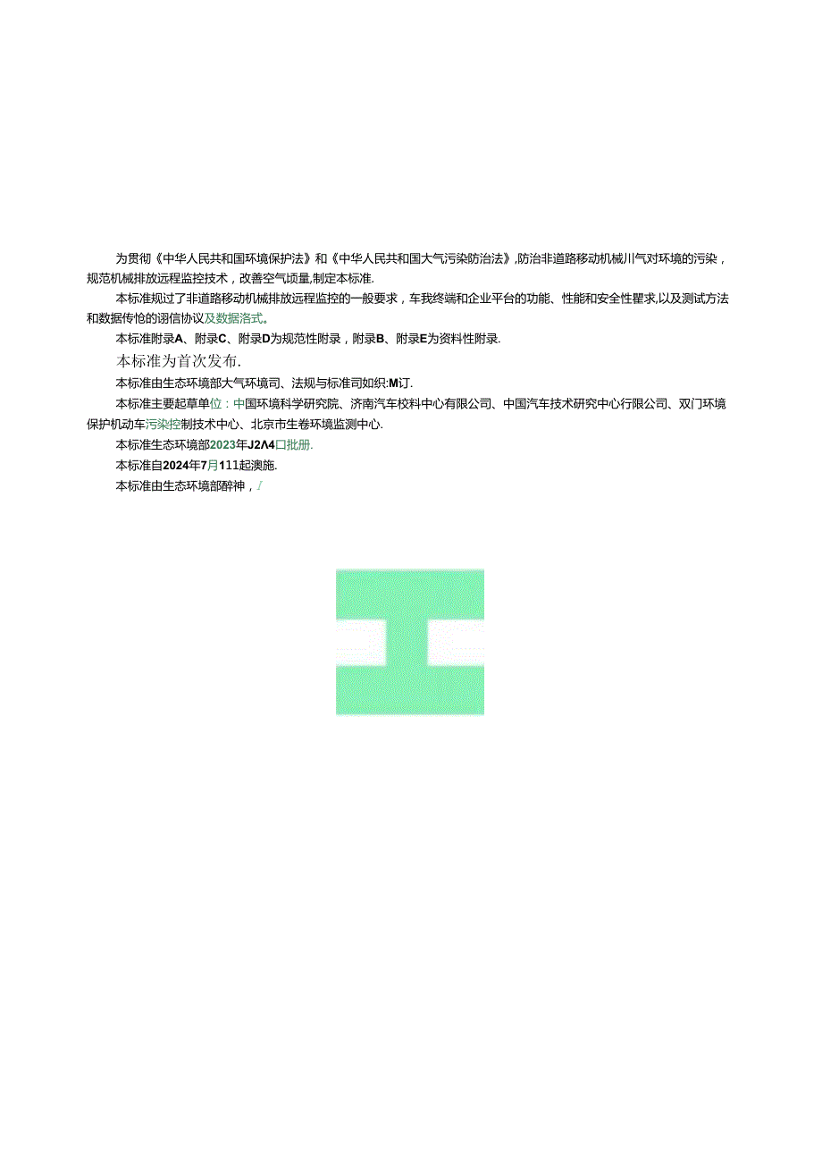 非道路移动机械排放远程监控技术规范.docx_第3页