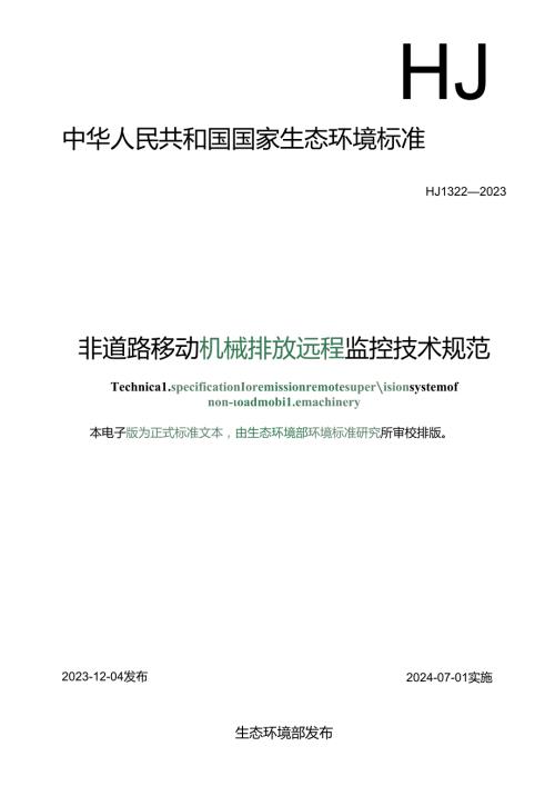 非道路移动机械排放远程监控技术规范.docx