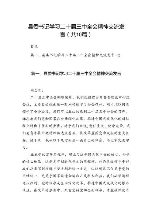 （10篇）县委书记学习二十三中全会精神交流发言范文.docx