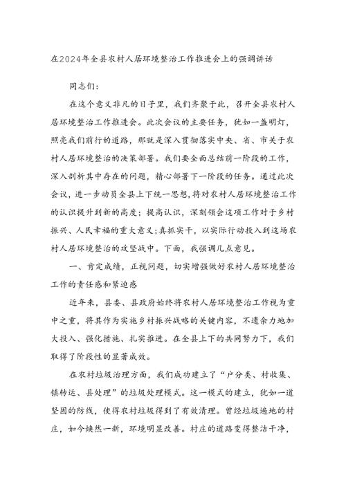 在2024年全县农村人居环境整治工作推进会上的强调讲话.docx