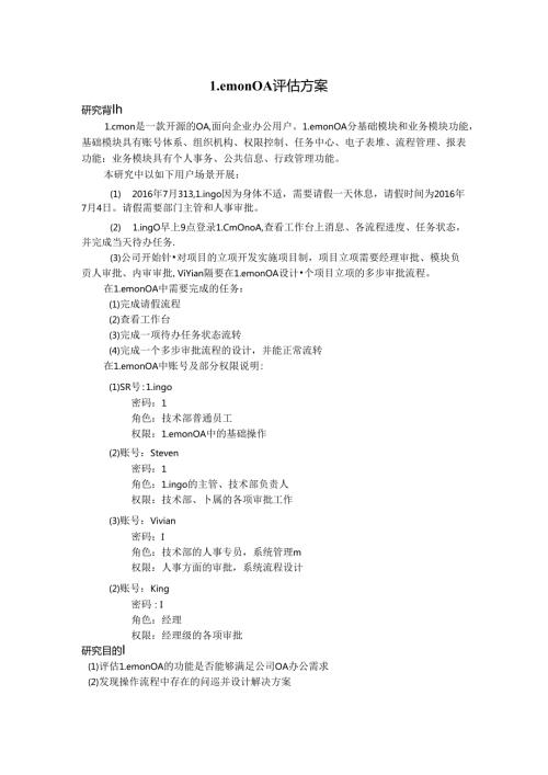 Lemon OA 评估方案.docx