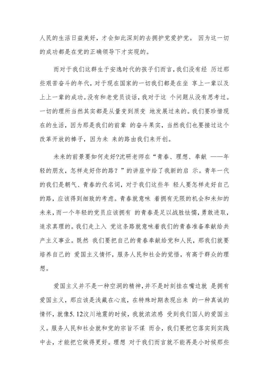 入党积极分子党课学习心得体会四篇.docx_第3页