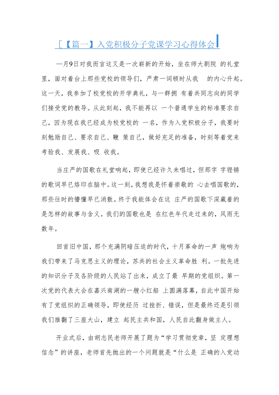 入党积极分子党课学习心得体会四篇.docx