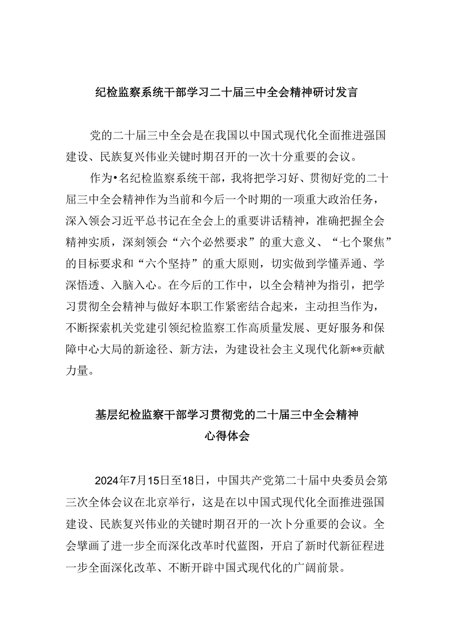 纪检监察系统干部学习二十三中全会精神研讨发言8篇（最新版）.docx_第1页