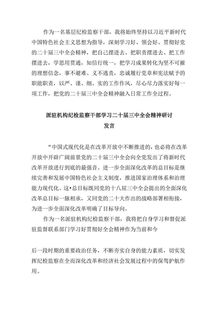 纪检监察系统干部学习二十三中全会精神研讨发言8篇（最新版）.docx_第2页