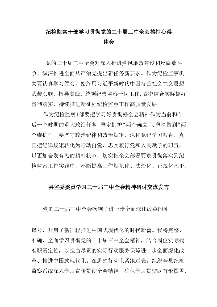 纪检监察系统干部学习二十三中全会精神研讨发言8篇（最新版）.docx_第3页