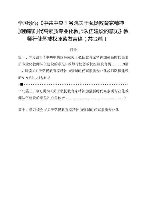 (12篇)学习领悟《中共中央国务院关于弘扬教育家精神加强新时代高素质专业化教师队伍建设的意见》教师行使惩戒权座谈发言稿（最新版）.docx