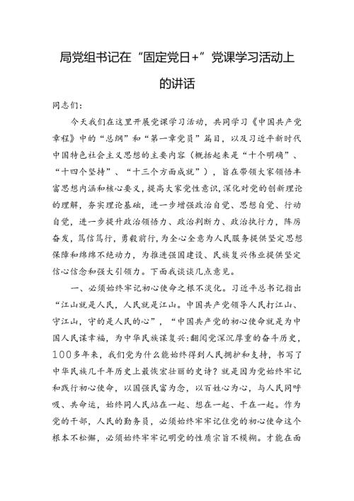 局党组书记在“固定党日+”党课学习活动上的讲话.docx