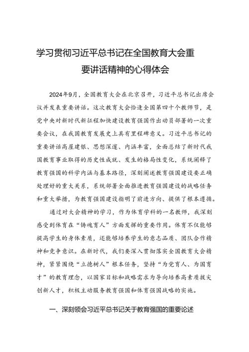 教师党员学习贯彻2024全国教育大会精神的心得体会六篇.docx