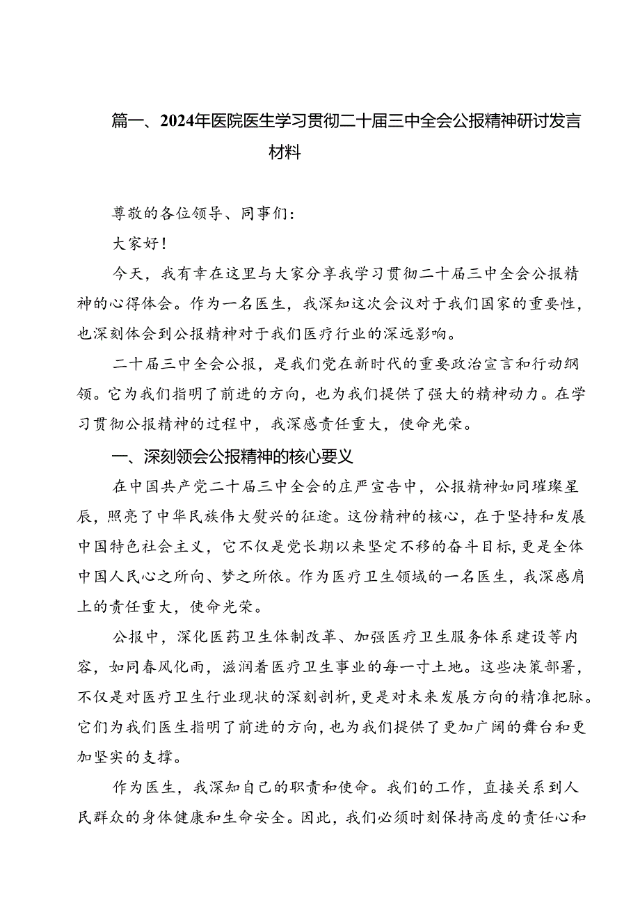 2024年医院医生学习贯彻二十三中全会公报精神研讨发言材料（共11篇）.docx_第2页