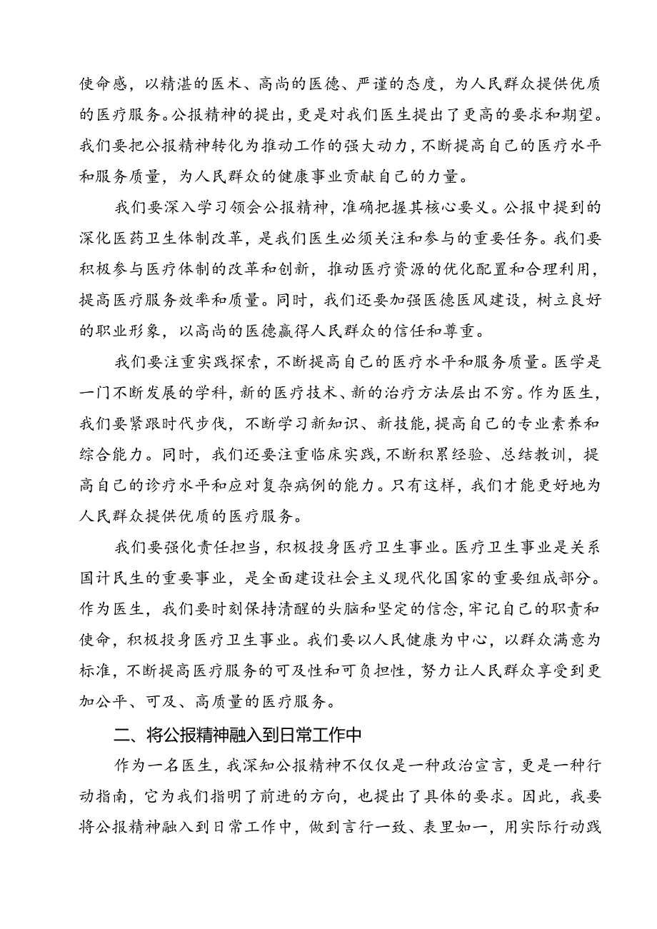 2024年医院医生学习贯彻二十三中全会公报精神研讨发言材料（共11篇）.docx_第3页
