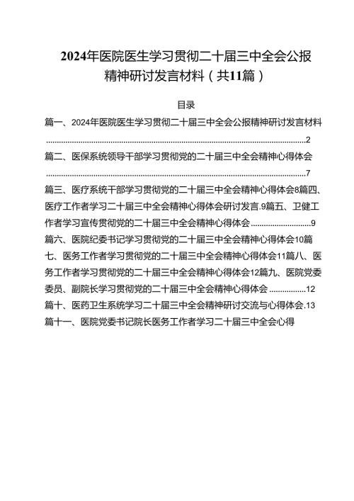 2024年医院医生学习贯彻二十三中全会公报精神研讨发言材料（共11篇）.docx