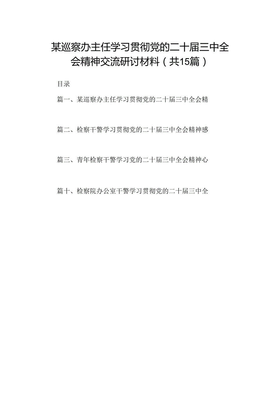 （15篇）某巡察办主任学习贯彻党的二十三中全会精神交流研讨材料（精选）.docx_第1页