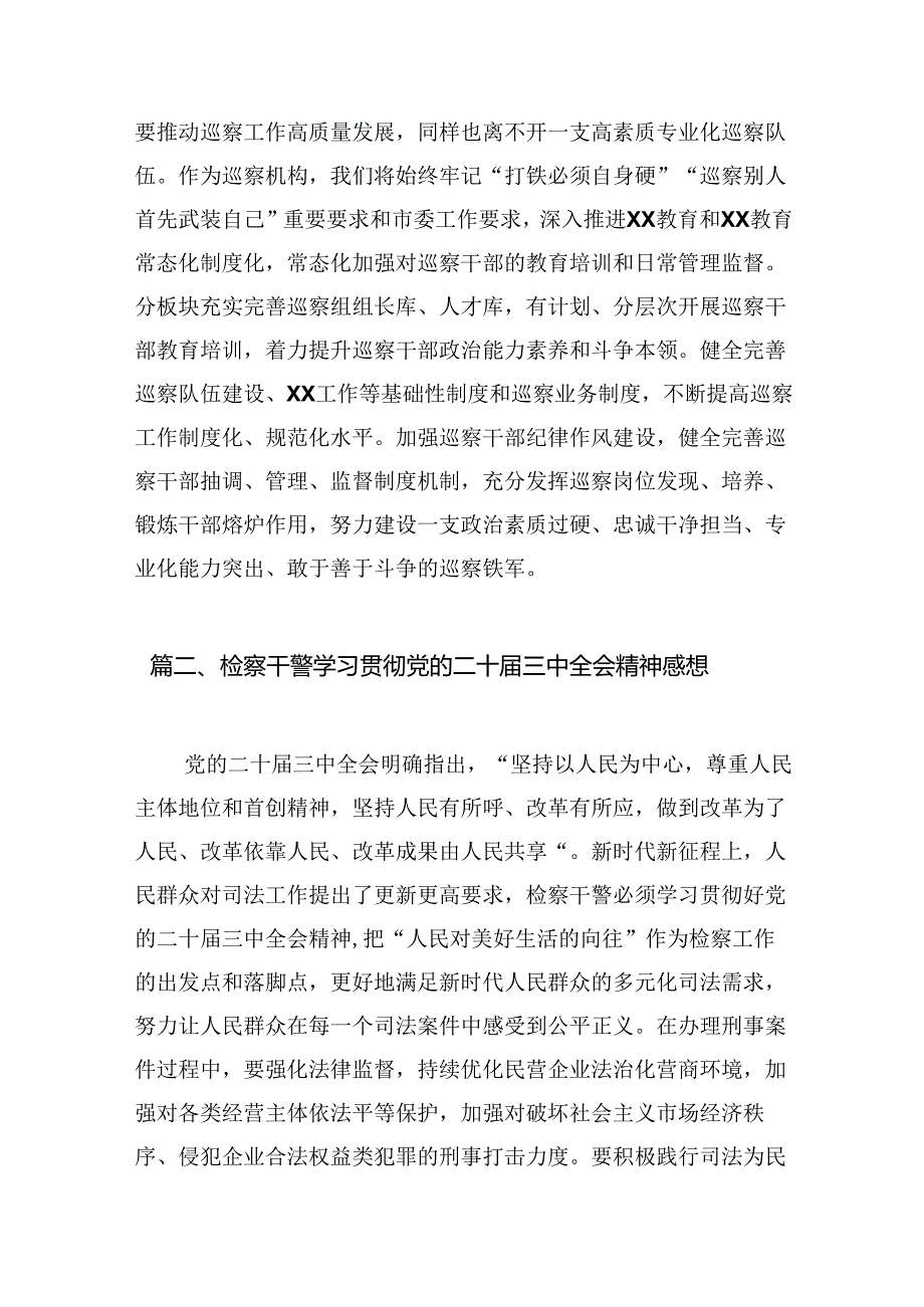 （15篇）某巡察办主任学习贯彻党的二十三中全会精神交流研讨材料（精选）.docx_第2页