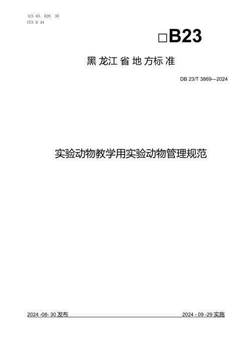 +实验动物+教学用实验动物管理规范.docx