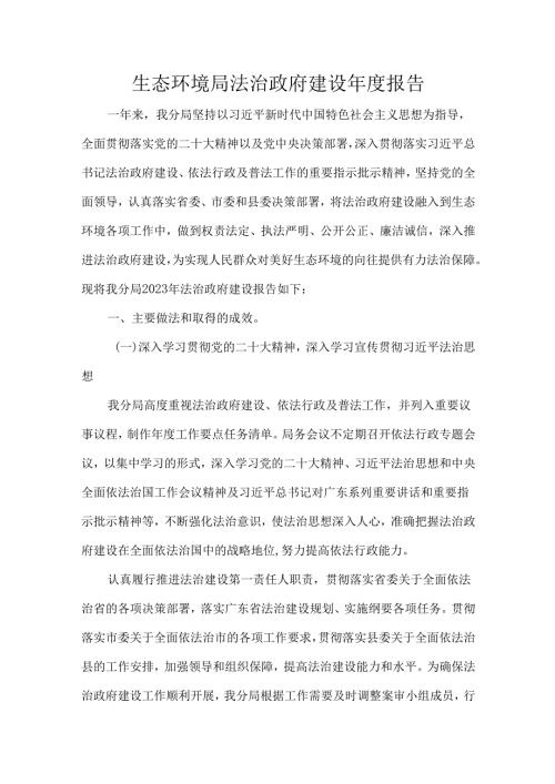 生态环境局法治政府建设报告.docx