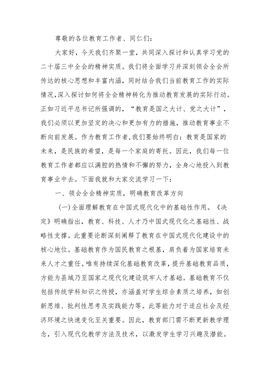 党的二十三中全会引领下的教育领域改革新动向宣讲稿.docx_第1页