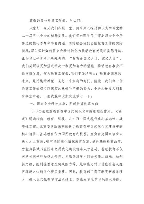 党的二十三中全会引领下的教育领域改革新动向宣讲稿.docx