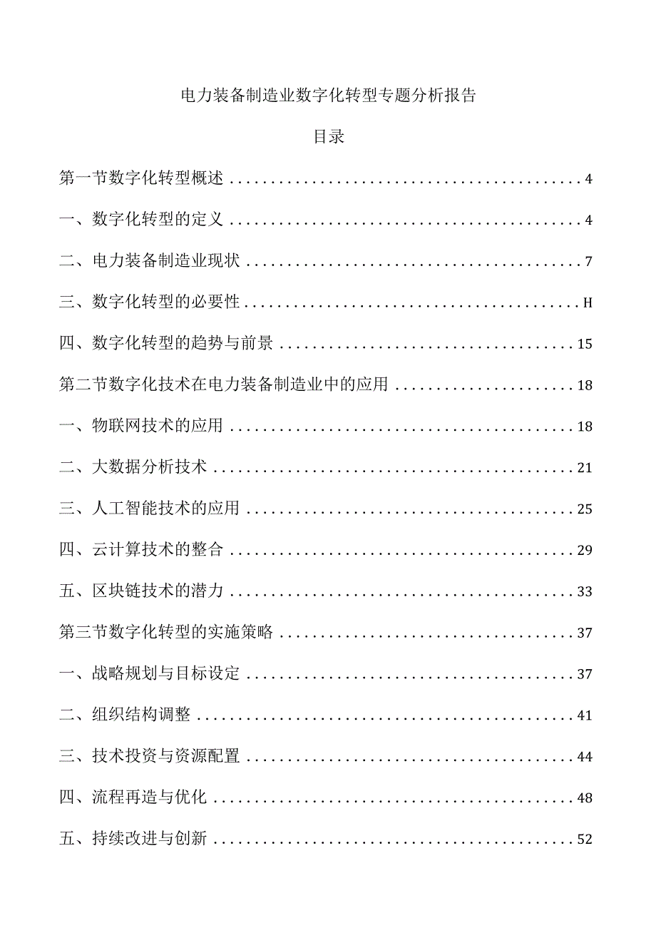 电力装备制造业数字化转型专题分析报告.docx_第1页