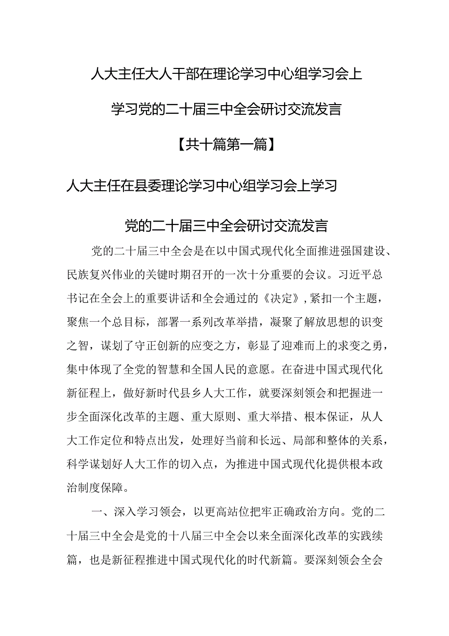 （10篇）人大主任大人干部在理论学习中心组学习会上学习党的二十三中全会研讨交流发言.docx_第1页