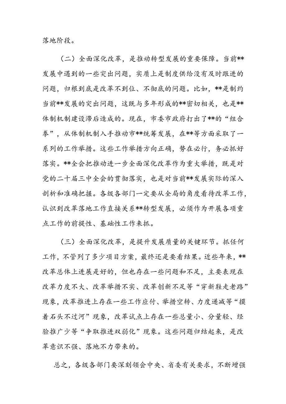 在市委全面深化改革领导小组全体会议上的讲 话(2).docx_第2页