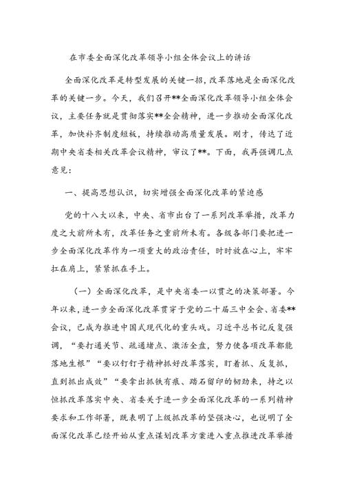 在市委全面深化改革领导小组全体会议上的讲 话(2).docx